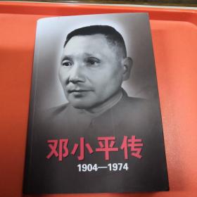 邓小平传(1904-1974)上