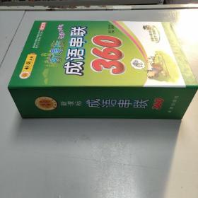 新课标成语串联360（彩图注音版）