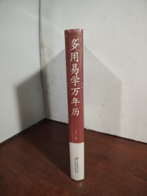 多用易学万年历/中国传统文化经典荟萃（精装）（未开封）