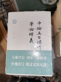 中论五百偈简释;肇论释义