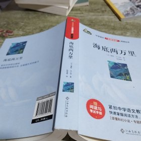 海底两万里/中学语文名著导读阅读丛书