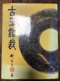 83年台版那志良著《古玉鉴裁》有水渍、霉斑