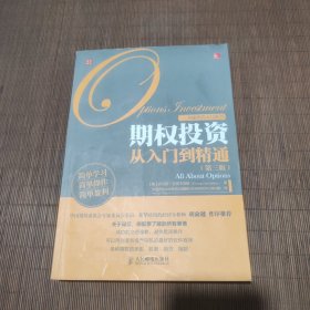 金融投资入门系列：期权投资从入门到精通（第3版）