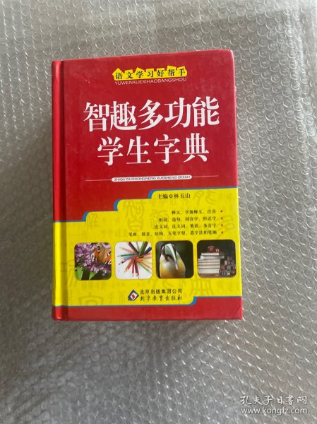 智趣多功能学生字典