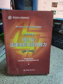 银行从业资格考试教材2019银行业法律法规与综合能力（2019年版）（初、中级适用）