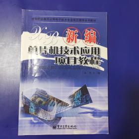 中等职业教育应用电子技术专业项目教学系列教材：新编单片机技术应用项目教程