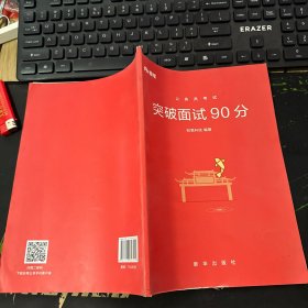 粉笔公务员考试·突破面试90分