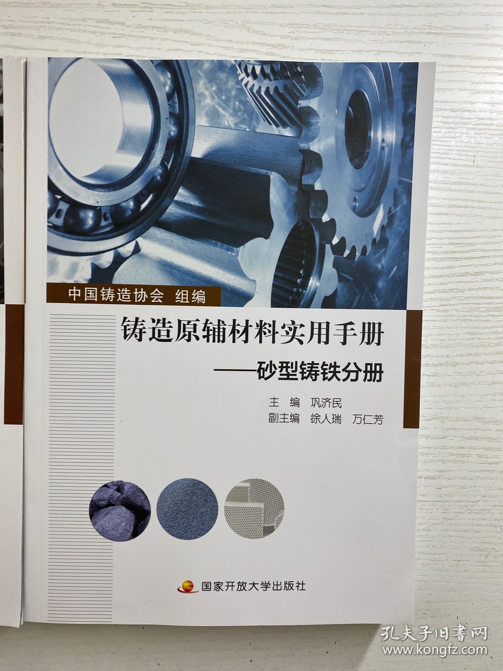 铸造原辅材料实用手册：砂型铸铁分册、砂型铸钢分册（全2册）正版如图·全新库存