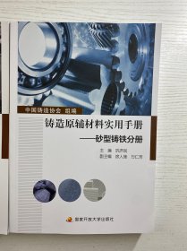 铸造原辅材料实用手册:砂型铸铁分册、砂型铸钢分册(全2册)正版如图·全新库存