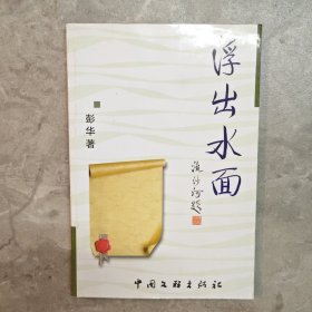 浮出水面