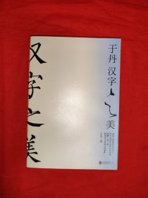 名家经典丨于丹 汉字之美（全一册）