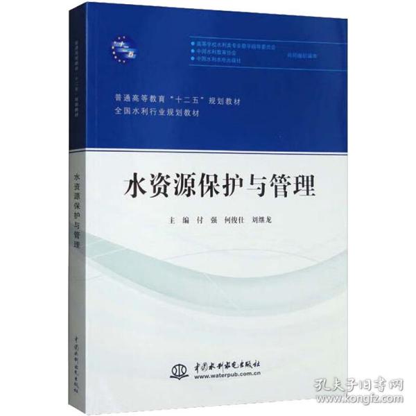 水资源保护与管理/普通高等教育“十二五”规划教材·全国水利行业规划教材