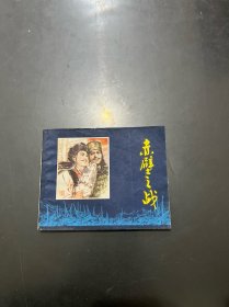 连环画 赤壁之战 1979年一版一印