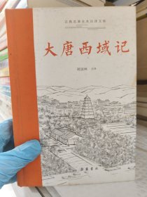 古典名著全本注译文库:大唐西域记