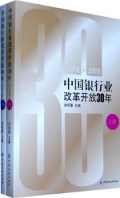 1978-2008-中國(guó)銀行業(yè)改革開(kāi)放30年-上下