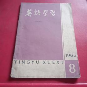 英语学习1965年8