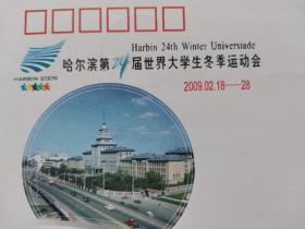 纪念封 信封 （2009年哈尔滨第24届世界大学生冬季运动会纪念封）邮戳邮票（店内1号）