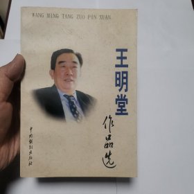 王明堂作品選（作者簽名本）