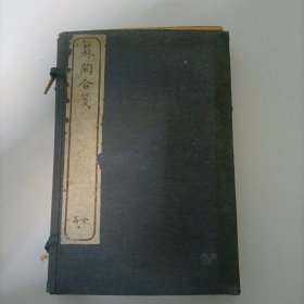 民國十四年石印本《蘇陶合筏》（陶詩匯評 和陶合筏）一涵四冊全