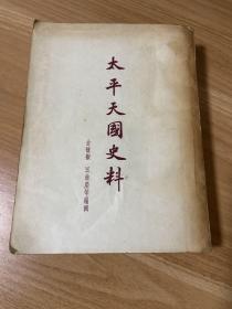 g-1934太平天国史料/1955年初版（限量2800册）