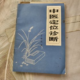 中医定位诊断