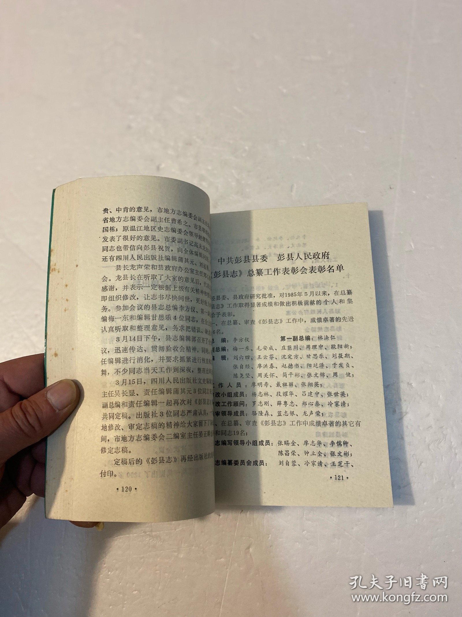 彭县志纂评集