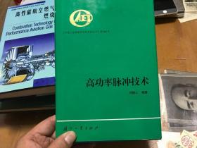 高功率脉冲技术 内4 1 层