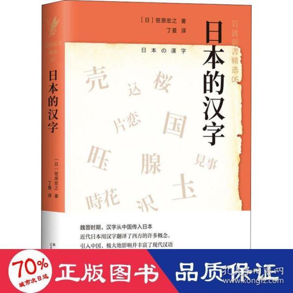 日本的汉字：岩波新书精选06