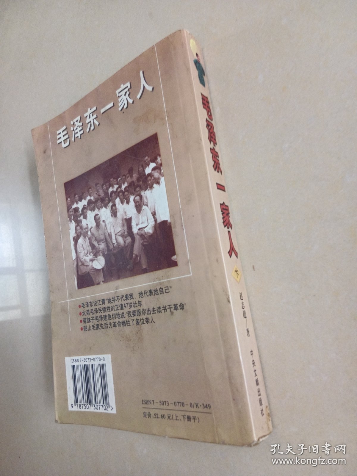 毛泽东一家人 下
