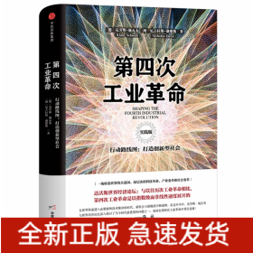 第四次工业革命(行动路线图打造创新型社会实践版)(精)