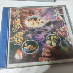 大家唱 61 中国戏曲精选 VCD