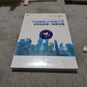 产业园区/产业地产2：系统化经营与操盘攻略（全方位系统解析的操盘技法）