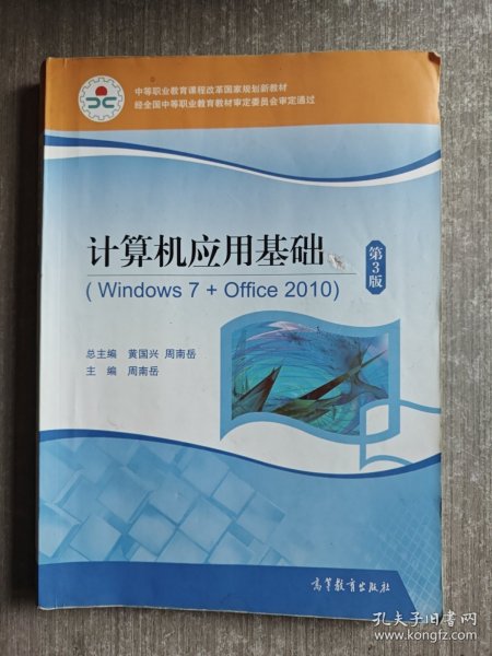 计算机应用基础(附光盘Windows7+Office2010第3版中等职业教育课程改革国家规划新