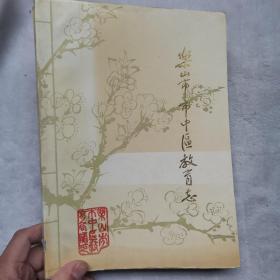 樂山市市中區(qū)教育志