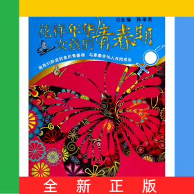花样年华(女孩的青春期)