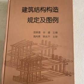 建筑结构构造规定及图例