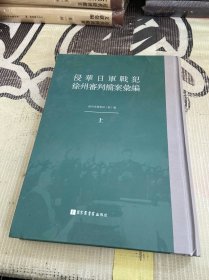 侵华日军战犯徐州审判档案汇编（上册）