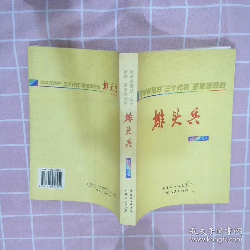 当学好用好“三个代表”重要思想的排头兵