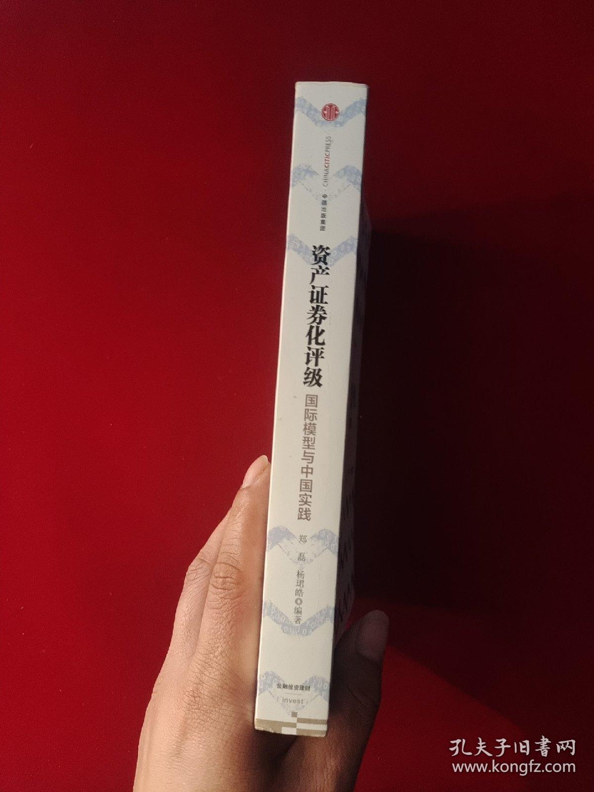 国际模型与中国实践/资产证券化评级