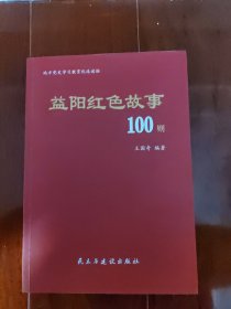 益阳红色故事 益阳地方党史学习教育优选读物