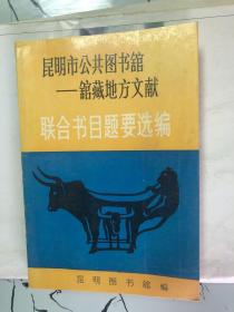 昆明公共图书馆馆藏地方文献联合书目题要选编