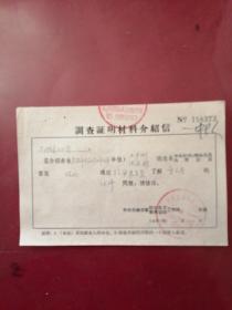 调查証明材料介绍信，太湖采石公司，无锡市建筑站工作队（章文奎）1966年