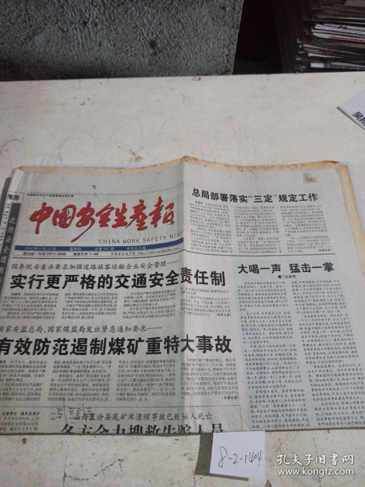 中国安全生产报2008年9月11日