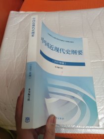 新版2021中国近现代史纲要2021版两课近代史纲要修订版2021考研思想政治理论教材