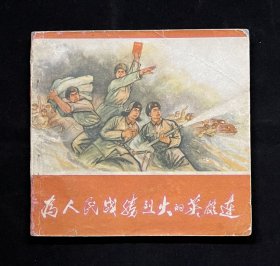 连环画【为人民战胜烈火的英雄连】大*革