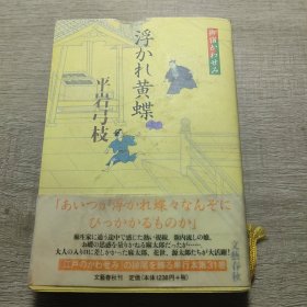 浮かれ黄蝶―御宿かわせみ【日文原版】