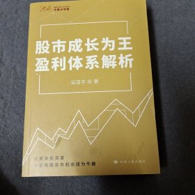 股市成长为王盈利体系解析