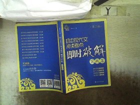 即时破解系列//初中现代文阅读考点即时破解:实战篇