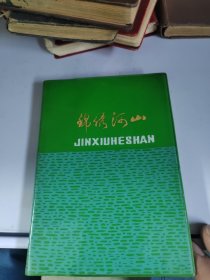 锦绣河山日记本，里边有朱德诗词，有赵朴初的诗词，日记