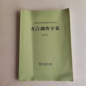 中国社会科学院语言研究所：方言调查字表（修订本）